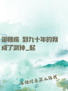御膳房簽到九十年的我成了武神