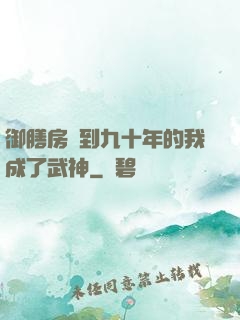御膳房簽到九十年的我成了武神
