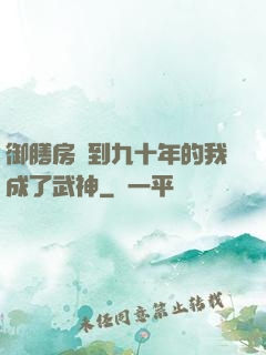 御膳房簽到九十年的我成了武神