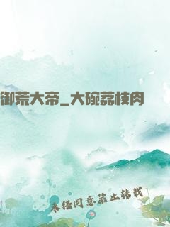 御荒大帝