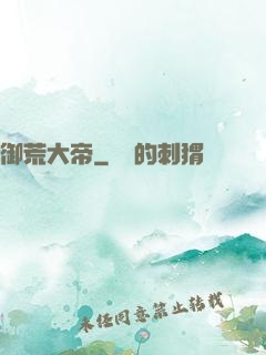 御荒大帝