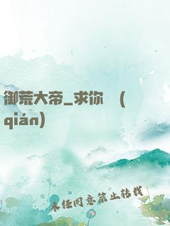 御荒大帝
