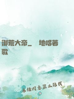 御荒大帝