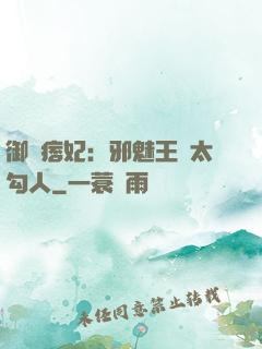御賜痞妃：邪魅王爺太勾人