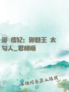 御賜痞妃：邪魅王爺太勾人