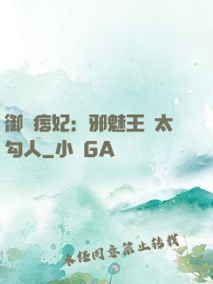 御賜痞妃：邪魅王爺太勾人