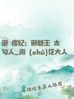 御賜痞妃：邪魅王爺太勾人