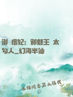 御賜痞妃：邪魅王爺太勾人