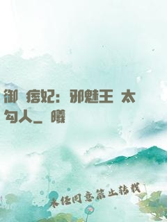 御賜痞妃：邪魅王爺太勾人