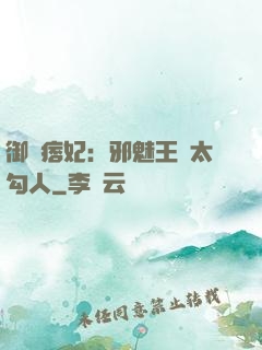 御賜痞妃：邪魅王爺太勾人
