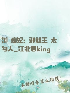 御賜痞妃：邪魅王爺太勾人