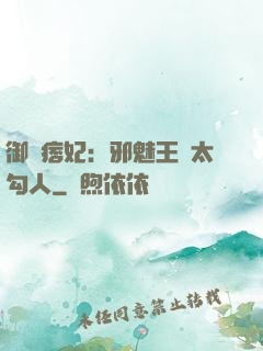 御賜痞妃：邪魅王爺太勾人