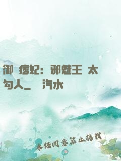 御賜痞妃：邪魅王爺太勾人