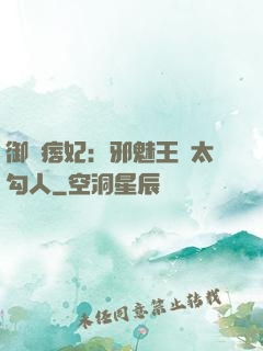 御賜痞妃：邪魅王爺太勾人