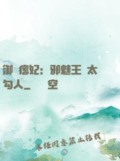 御賜痞妃：邪魅王爺太勾人