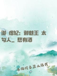 御賜痞妃：邪魅王爺太勾人