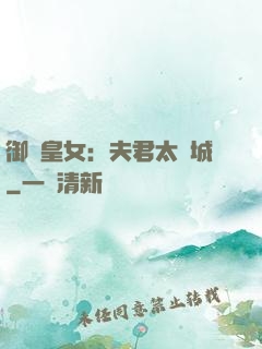 御賜皇女：夫君太傾城