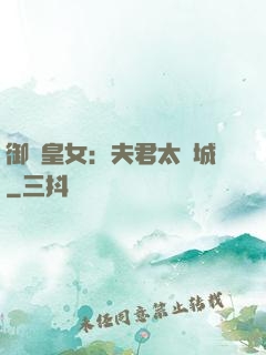 御賜皇女：夫君太傾城
