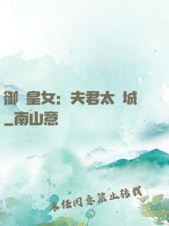 御賜皇女：夫君太傾城
