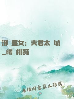 御賜皇女：夫君太傾城
