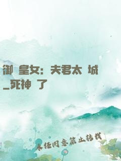 御賜皇女：夫君太傾城
