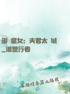 御賜皇女：夫君太傾城