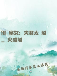 御賜皇女：夫君太傾城
