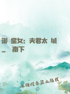 御賜皇女：夫君太傾城