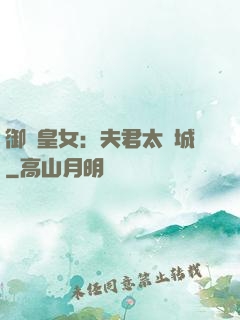 御賜皇女：夫君太傾城