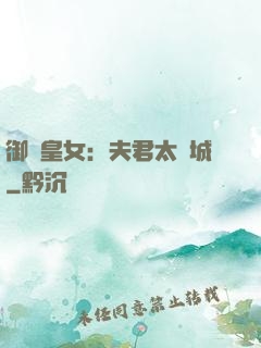 御賜皇女：夫君太傾城