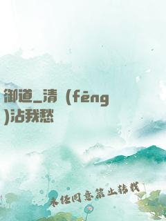 御道