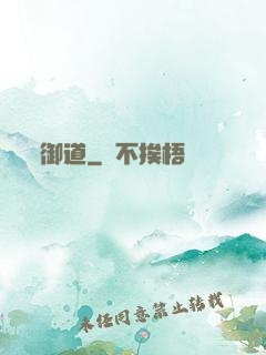 御道