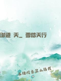 御道傾天