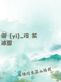 御醫(yī)