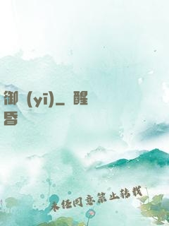 御醫(yī)