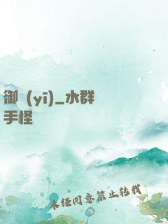 御醫(yī)