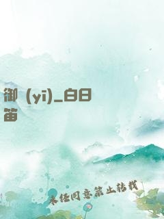 御醫(yī)
