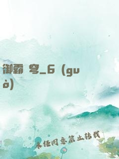 御霸蒼穹