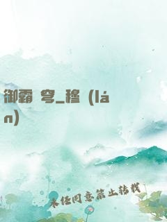 御霸蒼穹