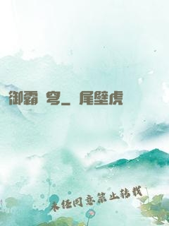 御霸蒼穹