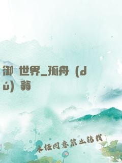 御靈世界