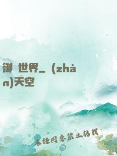 御靈世界