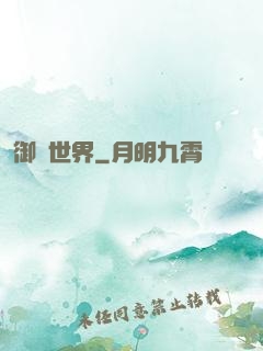御靈世界