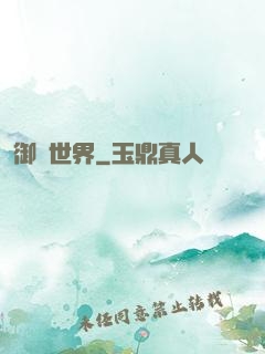 御靈世界