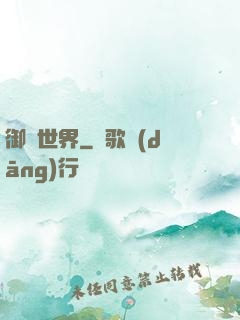 御靈世界