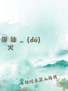御靈仙師