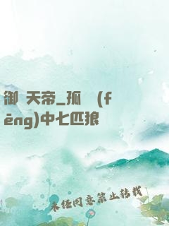 御靈天帝