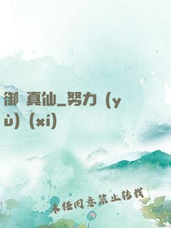 御靈真仙