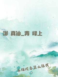 御靈真仙