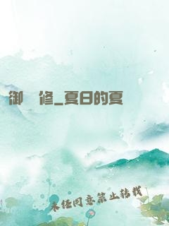 御靈龍修